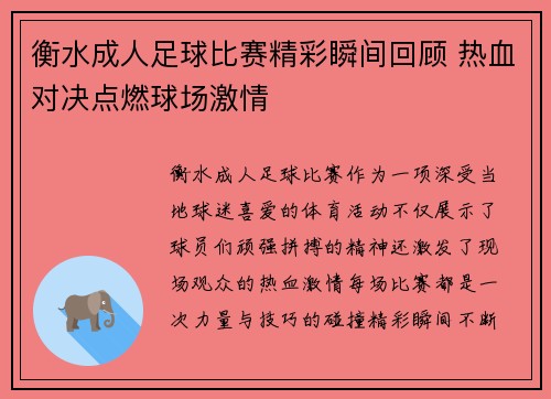 衡水成人足球比赛精彩瞬间回顾 热血对决点燃球场激情