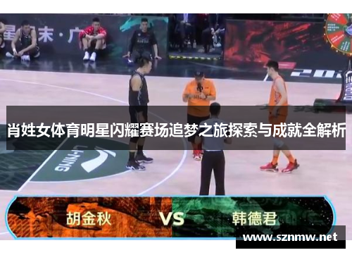肖姓女体育明星闪耀赛场追梦之旅探索与成就全解析