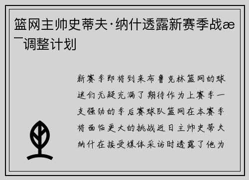 篮网主帅史蒂夫·纳什透露新赛季战术调整计划