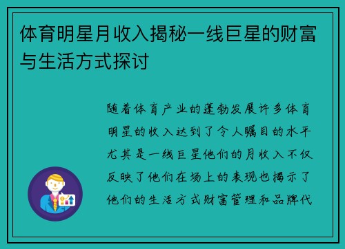 体育明星月收入揭秘一线巨星的财富与生活方式探讨