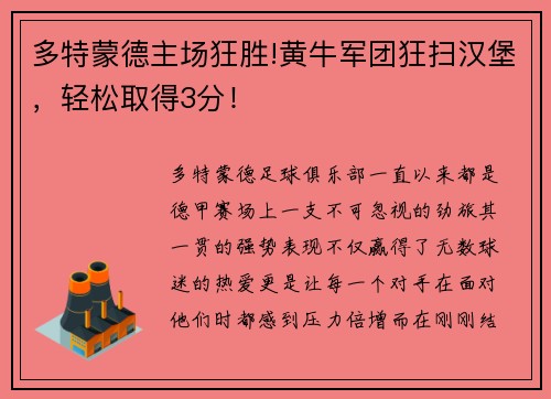 多特蒙德主场狂胜!黄牛军团狂扫汉堡，轻松取得3分！