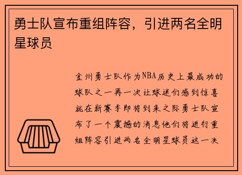勇士队宣布重组阵容，引进两名全明星球员