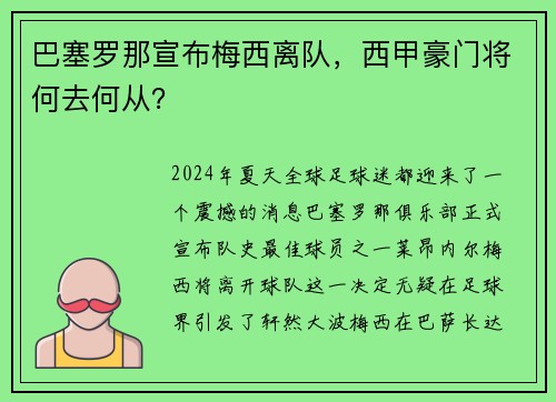 巴塞罗那宣布梅西离队，西甲豪门将何去何从？