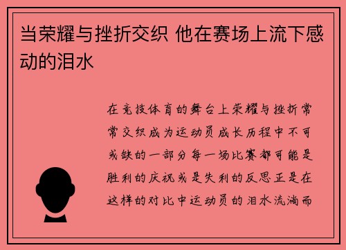 当荣耀与挫折交织 他在赛场上流下感动的泪水