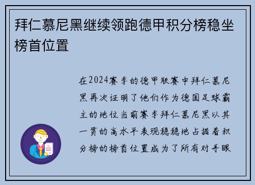 拜仁慕尼黑继续领跑德甲积分榜稳坐榜首位置