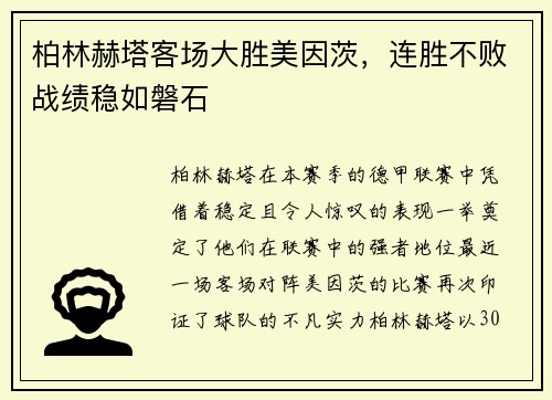 柏林赫塔客场大胜美因茨，连胜不败战绩稳如磐石