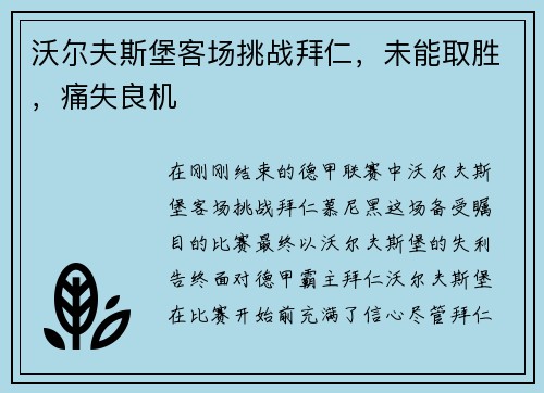 沃尔夫斯堡客场挑战拜仁，未能取胜，痛失良机