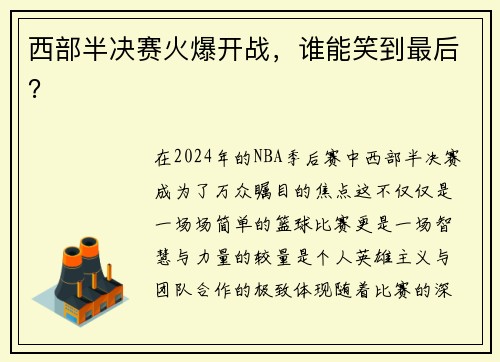 西部半决赛火爆开战，谁能笑到最后？