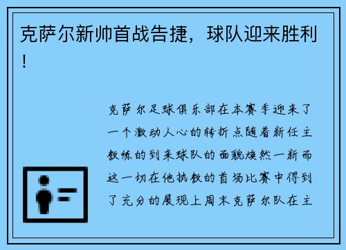 克萨尔新帅首战告捷，球队迎来胜利！