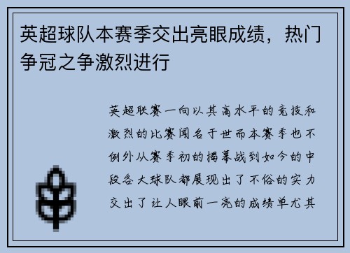 英超球队本赛季交出亮眼成绩，热门争冠之争激烈进行