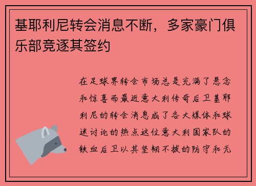 基耶利尼转会消息不断，多家豪门俱乐部竞逐其签约