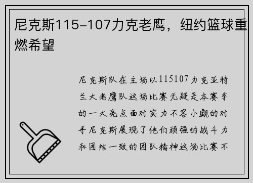 尼克斯115-107力克老鹰，纽约篮球重燃希望