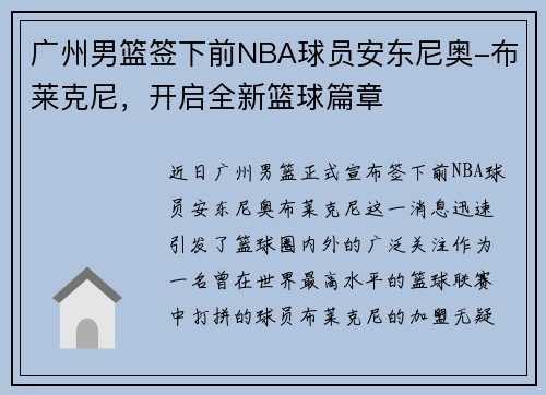 广州男篮签下前NBA球员安东尼奥-布莱克尼，开启全新篮球篇章