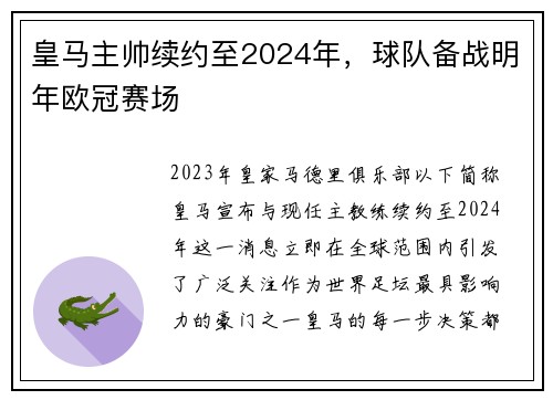 皇马主帅续约至2024年，球队备战明年欧冠赛场