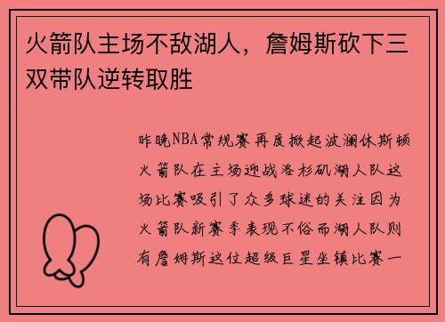 火箭队主场不敌湖人，詹姆斯砍下三双带队逆转取胜