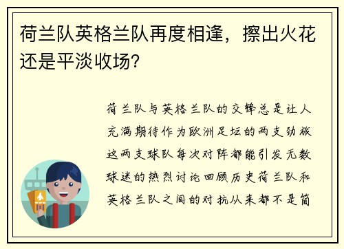荷兰队英格兰队再度相逢，擦出火花还是平淡收场？