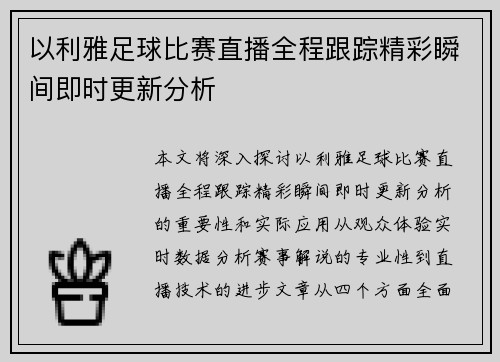 以利雅足球比赛直播全程跟踪精彩瞬间即时更新分析