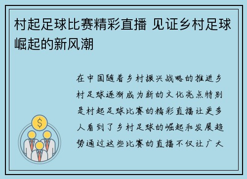村起足球比赛精彩直播 见证乡村足球崛起的新风潮