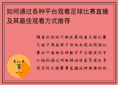 如何通过各种平台观看足球比赛直播及其最佳观看方式推荐
