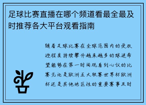 足球比赛直播在哪个频道看最全最及时推荐各大平台观看指南
