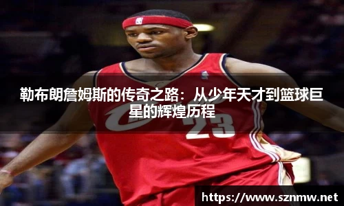 beats365勒布朗詹姆斯的传奇之路：从少年天才到篮球巨星的辉煌历程