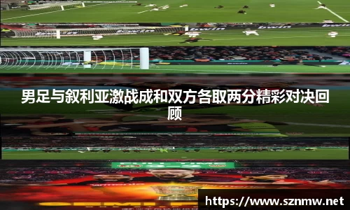 男足与叙利亚激战成和双方各取两分精彩对决回顾