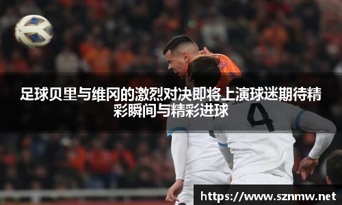 beats365足球贝里与维冈的激烈对决即将上演球迷期待精彩瞬间与精彩进球