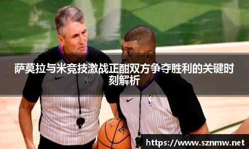beats365萨莫拉与米竞技激战正酣双方争夺胜利的关键时刻解析