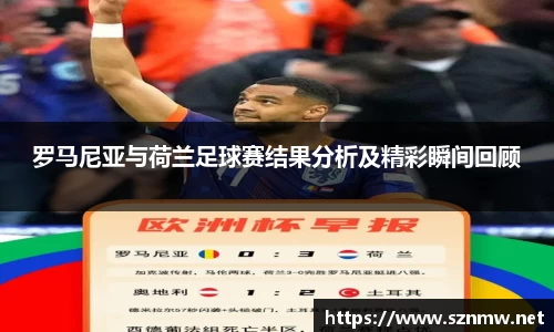 beats365罗马尼亚与荷兰足球赛结果分析及精彩瞬间回顾